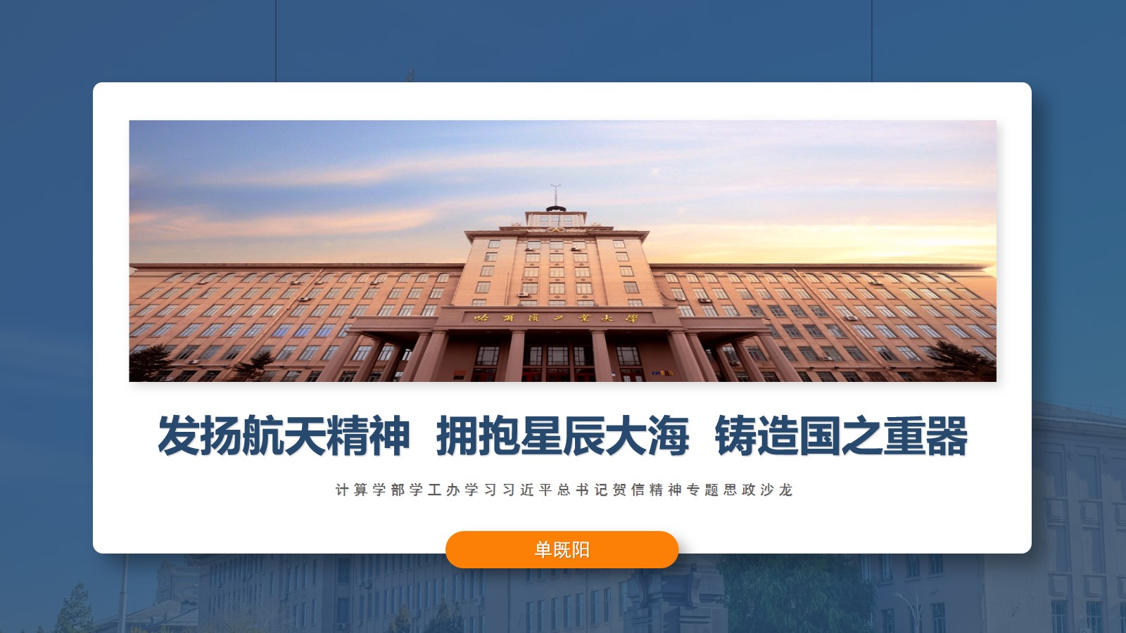 【铸国之重器 谱计算人生】计算学部学工办集体学习航天精神 进行航天